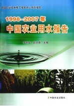 1998-2007年中国农业用水报告