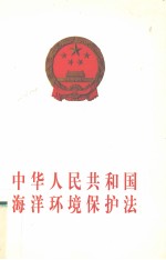 中华人民共和国海洋环境保护法