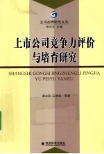 上市公司竞争力评价与培育研究