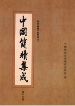 中国简牍集成 第16册 湖南省卷走马楼 卷下