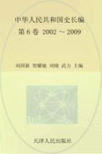 中华人民共和国史  长编  第6卷  2002-2009