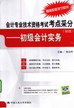 会计专业技术资格考试考点采分 初级 初级会计实务