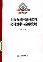 上市公司控制权私利、公司效率与金融发展