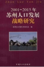 2001-2015年苏州人口发展战略研究