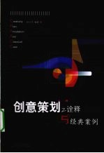 创意策划之诠释与经典案例