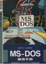 MS-DOS应用手册