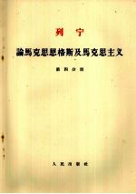 列宁 论马克思恩格斯及马克思主义 第4分册