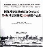 国际风景园林师联合会亚太区第6届风景园林奖2009获奖作品集