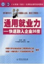 通用就业力 快速融入企业36技