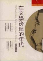 在文学彷徨的年代 culture， literature， criticism