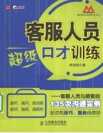 客服人员超级口才训练  客服人员与顾客的135次沟通实例