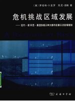 危机挑战区域发展 纽约一新泽西一康涅狄格三州大都市区第三次区域规划