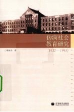 伪满社会教育研究 1932-1945