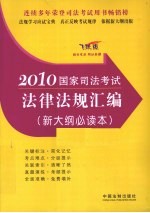 2010国家司法考试法律法规汇编 新大纲必读本