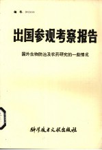 出国参观考察报告 国外生物防治及农药研究的一些情况