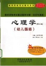 教师资格考试重点题库详解（含历年真题） 心理学 幼儿园组