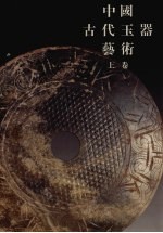 中国古代玉器艺术  上