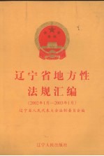 辽宁省地方性法规汇编 2002年1月-2003年1月