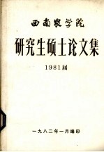 西南农学院研究生硕士论文集 1981届