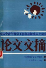 全国中青年哲学工作者最新成果交流会 论文文摘