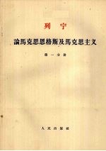 列宁 论马克思恩格斯及马克思主义 第1分册