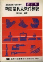 精密量具及机件检验