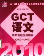 2010硕士学位研究生入学资格考试GCT语文历年真题分类精解  2003-2009