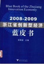 浙江省创新型经济蓝皮书 2008-2009