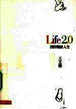 LIFE 2.0 我的乐活人生