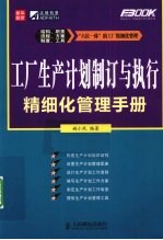 工厂生产计划制订与执行精细化管理手册