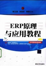 ERP原理与应用教程