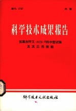 科学技术成果报告 抗氧剂甲叉-4426-S的中型试验机器应用效能