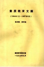 素质教育文摘 1995年1月-1997年9月