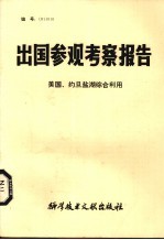 出国参观考察报告 美国、约旦盐湖综合利用