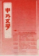 中外文学 第21卷 第2期 总242期