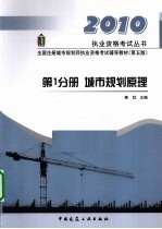 全国注册城市规划师执业资格考试辅导教材 第1分册 城市规划原理