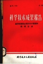 科学技术成果报告 通用电镀络合剂HEDP镀铜和铜锡合金