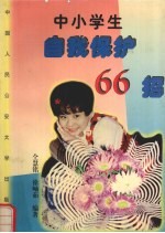 中小学生自我保护66招