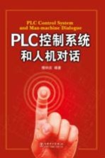 PLC控制系统和人机对话