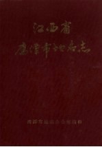 江西省鹰潭市地名志 内部资料