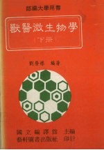 兽医微生物学  下