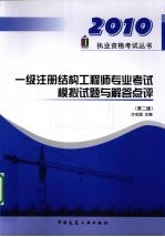 1级注册结构工程师专业考试模拟试题与解答点评 2010