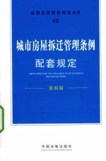 城市房屋拆迁管理条例配套规定 第4版