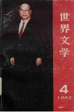 世界文学（双月刊） 1992年 第4期 总第223期