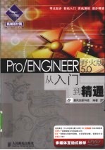 Pro/ENGINEER野火版5.0从入门到精通