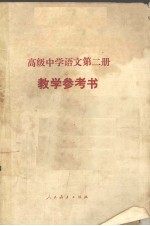 高级中学语文第2册教学参考书