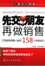 先交朋友 再做销售 打造超级销售人脉的158个终极技巧