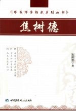 跟名师学临床系列丛书  焦树德