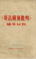 《哥达纲领批判》辅导材料