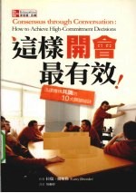 这样开会最有效 迅速获得共识的10大关键秘诀